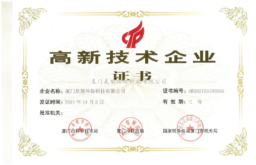 喜訊！廈門(mén)是能環(huán)保同時(shí)通過(guò)“國(guó)家高新技術(shù)”、“廈門(mén)市高新技術(shù)”企業(yè)認(rèn)定