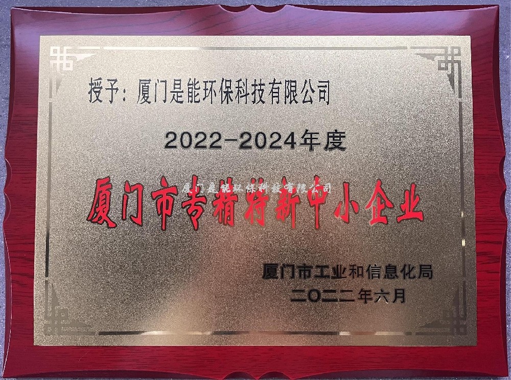 喜訊！??！廈門(mén)是能環(huán)保榮獲廈門(mén)市“專(zhuān)精特新”中小企業(yè)